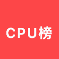 CPU天梯榜