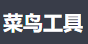 菜鸟工具